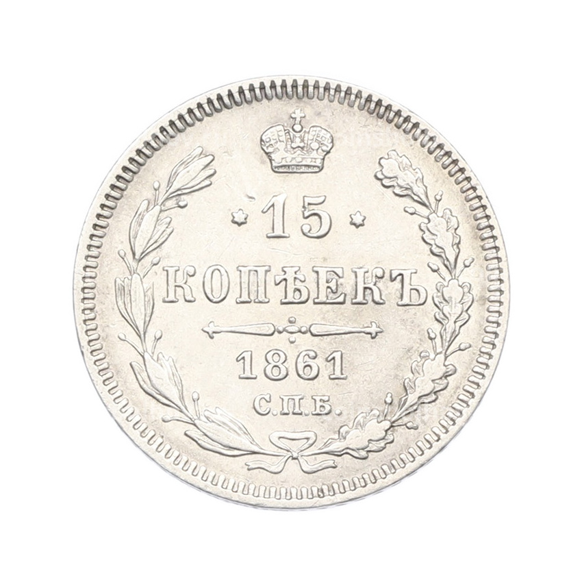 Монета 15 копеек 1861 года СПБ