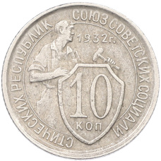 Монета 10 копеек 1932 года (аверс)