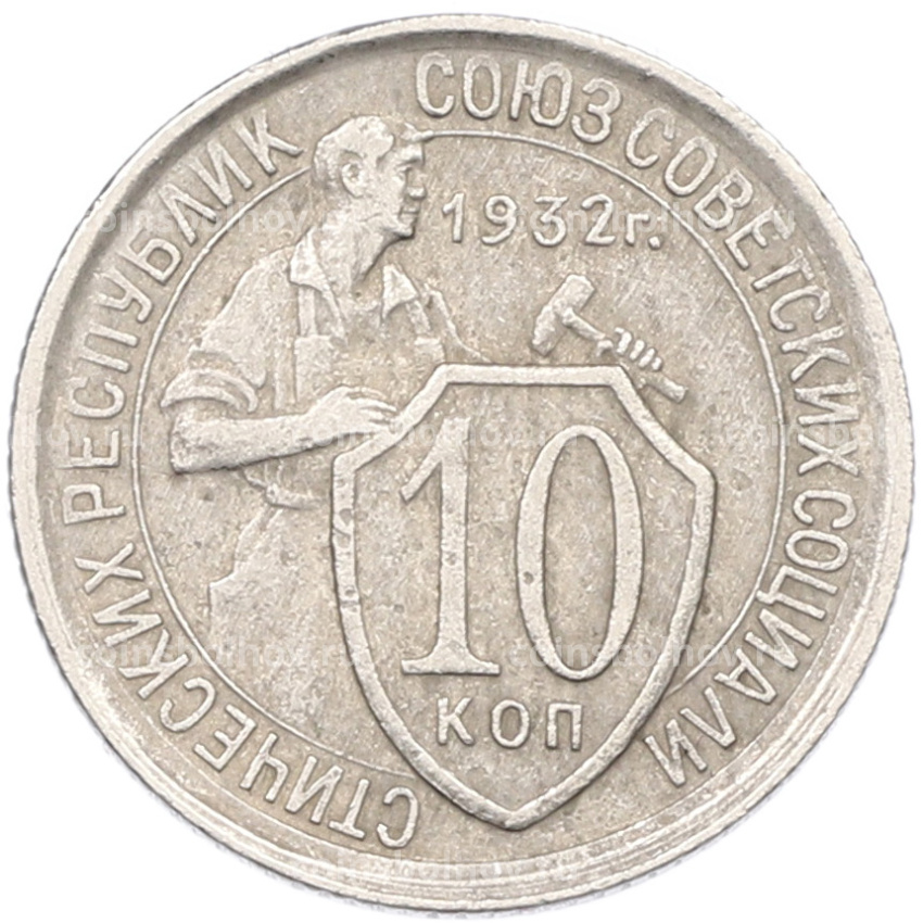 Монета 10 копеек 1932 года