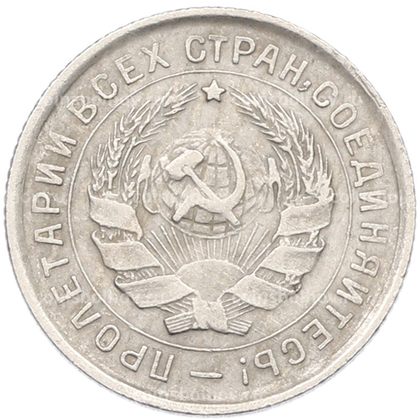 Монета 10 копеек 1932 года (вид 2)