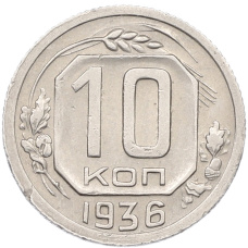 Монета 10 копеек 1936 года (аверс)