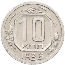 Монета 10 копеек 1936 года (аверс)