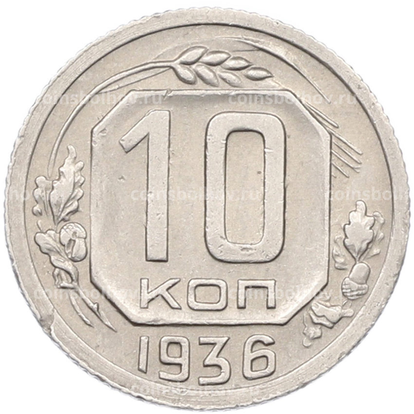 Монета 10 копеек 1936 года