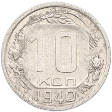 Монета 10 копеек 1940 года (аверс)
