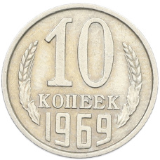 Монета 10 копеек 1969 года (аверс)