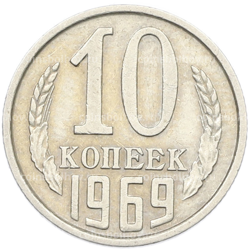 Монета 10 копеек 1969 года