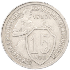 Монета 15 копеек 1932 года (аверс)
