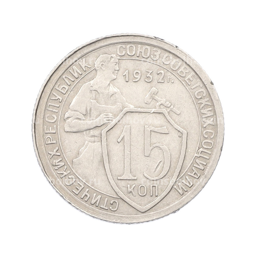 Монета 15 копеек 1932 года