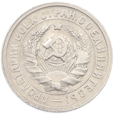 Монета 15 копеек 1932 года (реверс)