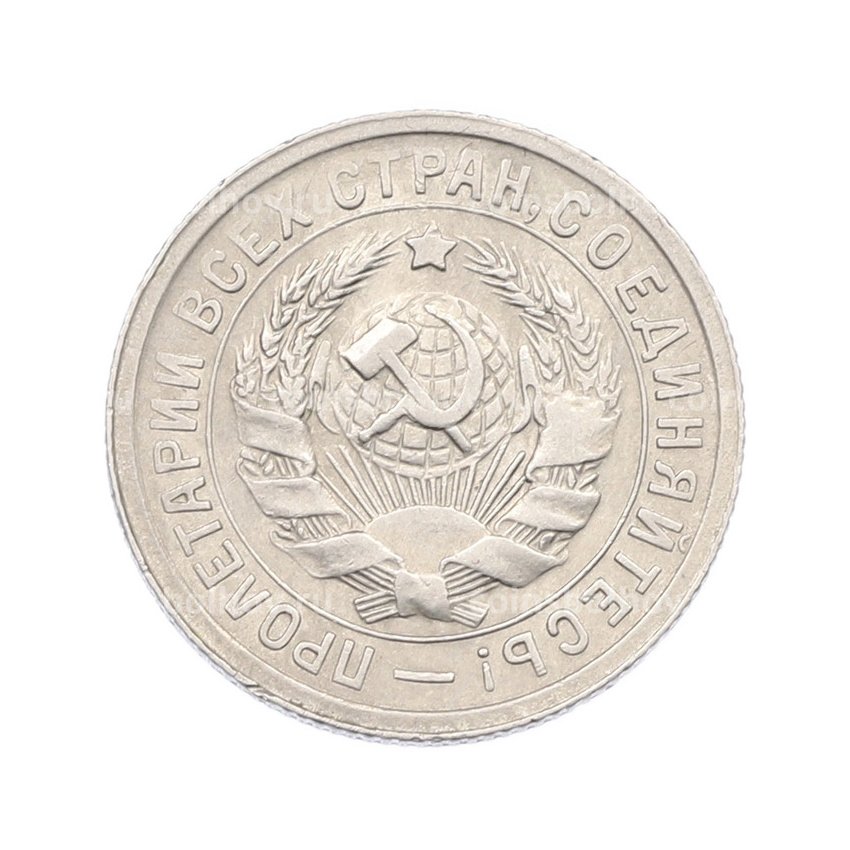 Монета 15 копеек 1932 года (вид 2)