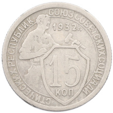 Монета 15 копеек 1932 года (аверс)