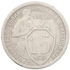 Монета 15 копеек 1932 года (аверс)