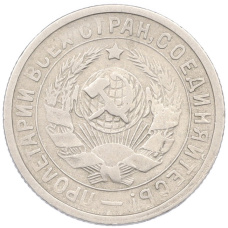 Монета 15 копеек 1932 года (реверс)