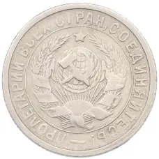 Монета 15 копеек 1932 года (реверс)