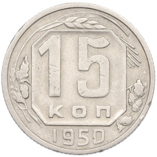 Монета 15 копеек 1950 года (аверс)