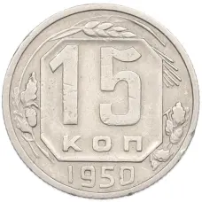 Монета 15 копеек 1950 года (аверс)