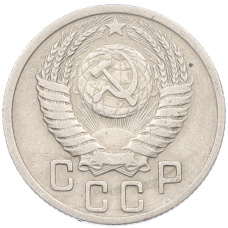 Монета 15 копеек 1950 года (реверс)
