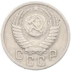 Монета 15 копеек 1950 года (реверс)
