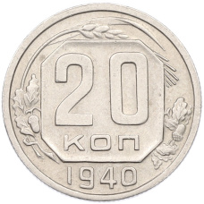 Монета 20 копеек 1940 года (аверс)