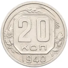 Монета 20 копеек 1940 года (аверс)