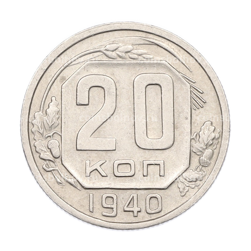 Монета 20 копеек 1940 года