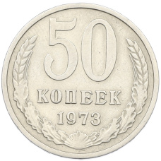 Монета 50 копеек 1973 года (аверс)