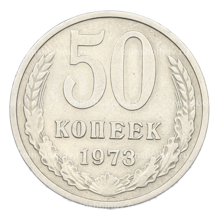 Монета 50 копеек 1973 года