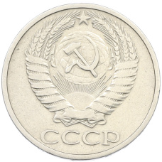 Монета 50 копеек 1973 года (реверс)