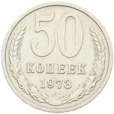 Монета 50 копеек 1973 года (аверс)