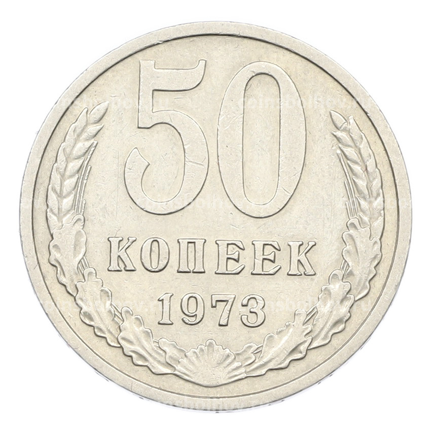 Монета 50 копеек 1973 года