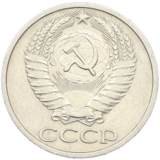 Монета 50 копеек 1973 года (реверс)