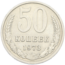 Монета 50 копеек 1973 года (аверс)
