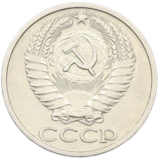 Монета 50 копеек 1973 года (реверс)