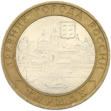 Монета 10 рублей 2006 года СПМД «Древние города России — Торжок» (аверс)