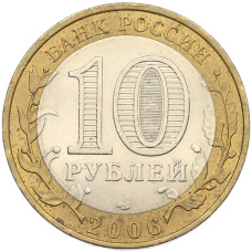 Монета 10 рублей 2006 года СПМД «Древние города России — Торжок» (реверс)