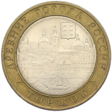 Монета 10 рублей 2006 года СПМД «Древние города России — Торжок» (аверс)
