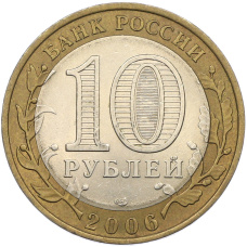 Монета 10 рублей 2006 года СПМД «Древние города России — Торжок» (реверс)