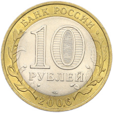 Монета 10 рублей 2006 года СПМД «Древние города России — Торжок» (реверс)