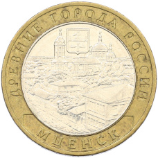 Монета 10 рублей 2005 года ММД «Древние города России — Мценск» (аверс)