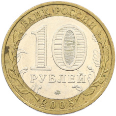Монета 10 рублей 2005 года ММД «Древние города России — Мценск» (реверс)