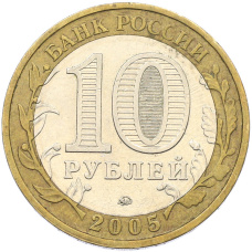 Монета 10 рублей 2005 года ММД «Древние города России — Мценск» (реверс)