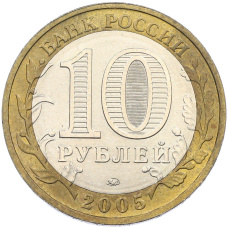 Монета 10 рублей 2005 года ММД «Древние города России — Мценск» (реверс)