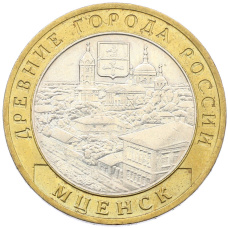 Монета 10 рублей 2005 года ММД «Древние города России — Мценск» (аверс)