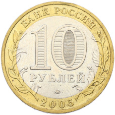 Монета 10 рублей 2005 года ММД «Древние города России — Мценск» (реверс)