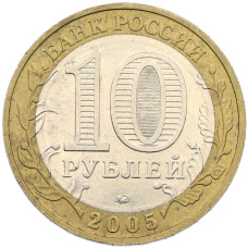 Монета 10 рублей 2005 года ММД «Древние города России — Мценск» (реверс)