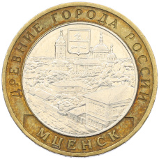 Монета 10 рублей 2005 года ММД «Древние города России — Мценск» (аверс)
