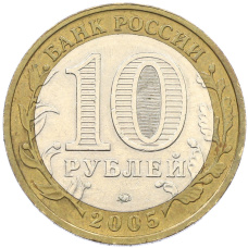 Монета 10 рублей 2005 года ММД «Древние города России — Мценск» (реверс)