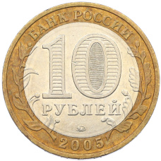 Монета 10 рублей 2005 года ММД «Древние города России — Мценск» (реверс)