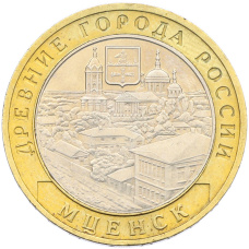 Монета 10 рублей 2005 года ММД «Древние города России — Мценск» (аверс)