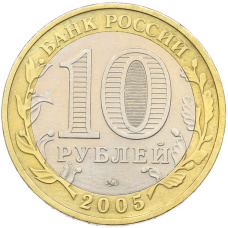 Монета 10 рублей 2005 года ММД «Древние города России — Мценск» (реверс)